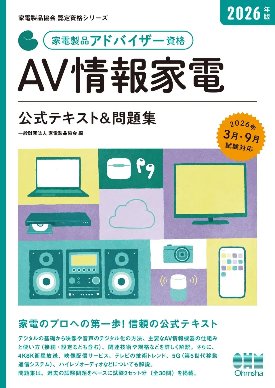 家電・住まいのプロフェッショナルへ！「家電製品アドバイザー・エンジニア・スマートマスター」資格認定試験の受験申請がスタート！