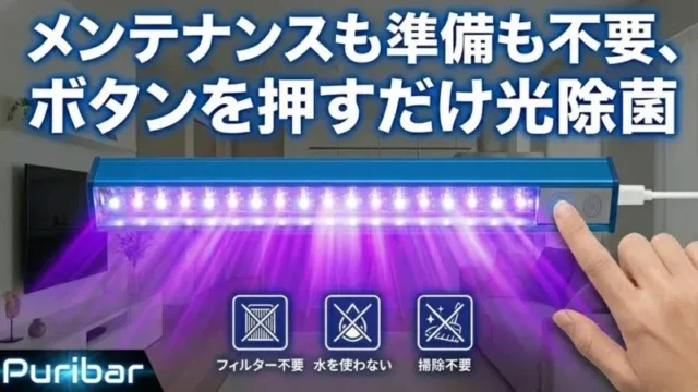 家中の除菌がもっと手軽に！「Puribar」で叶える、光で清潔を保つ新しい習慣
