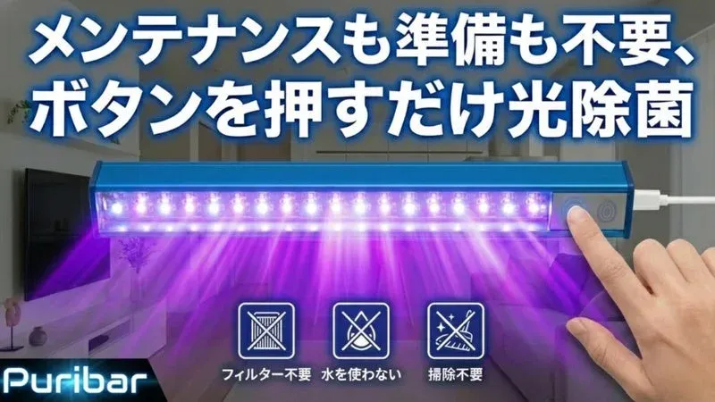 家中の除菌がもっと手軽に！「Puribar」で叶える、光で清潔を保つ新しい習慣