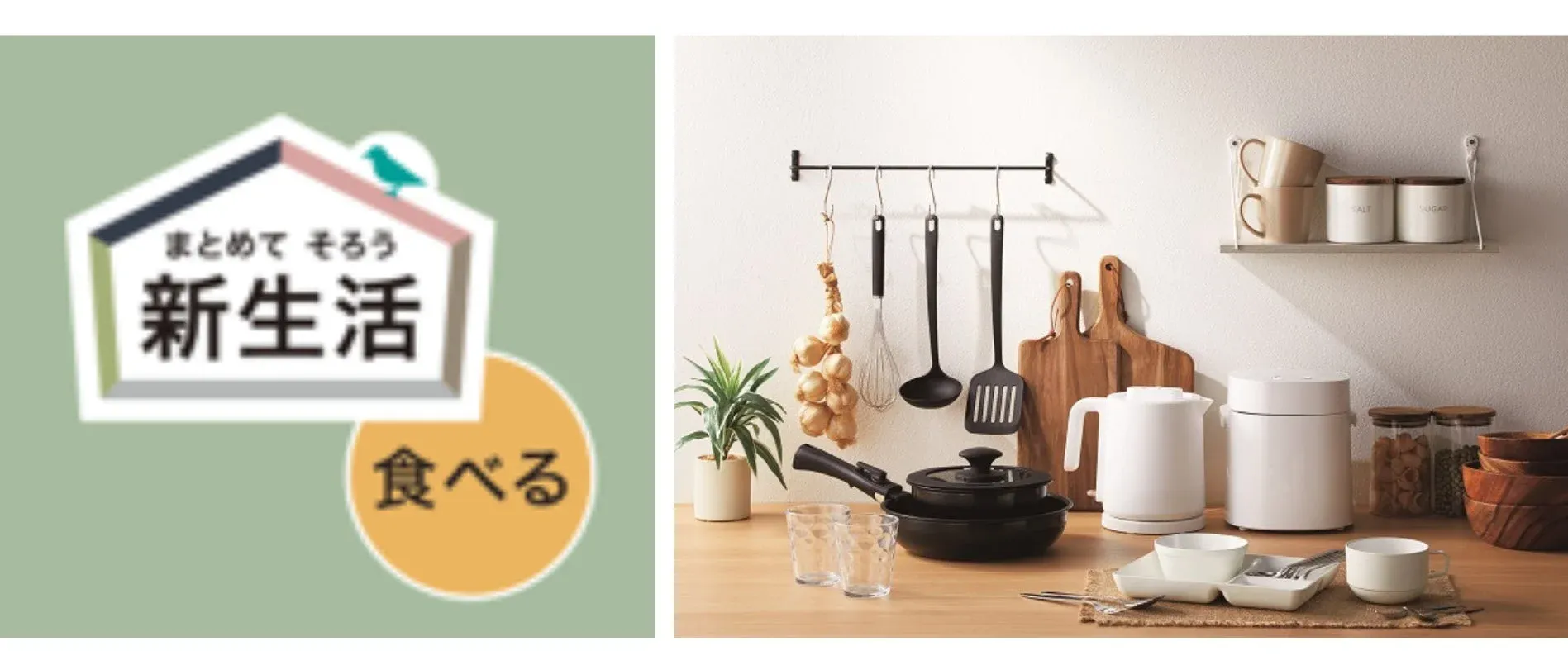 まとめてそろう 新生活 食べる