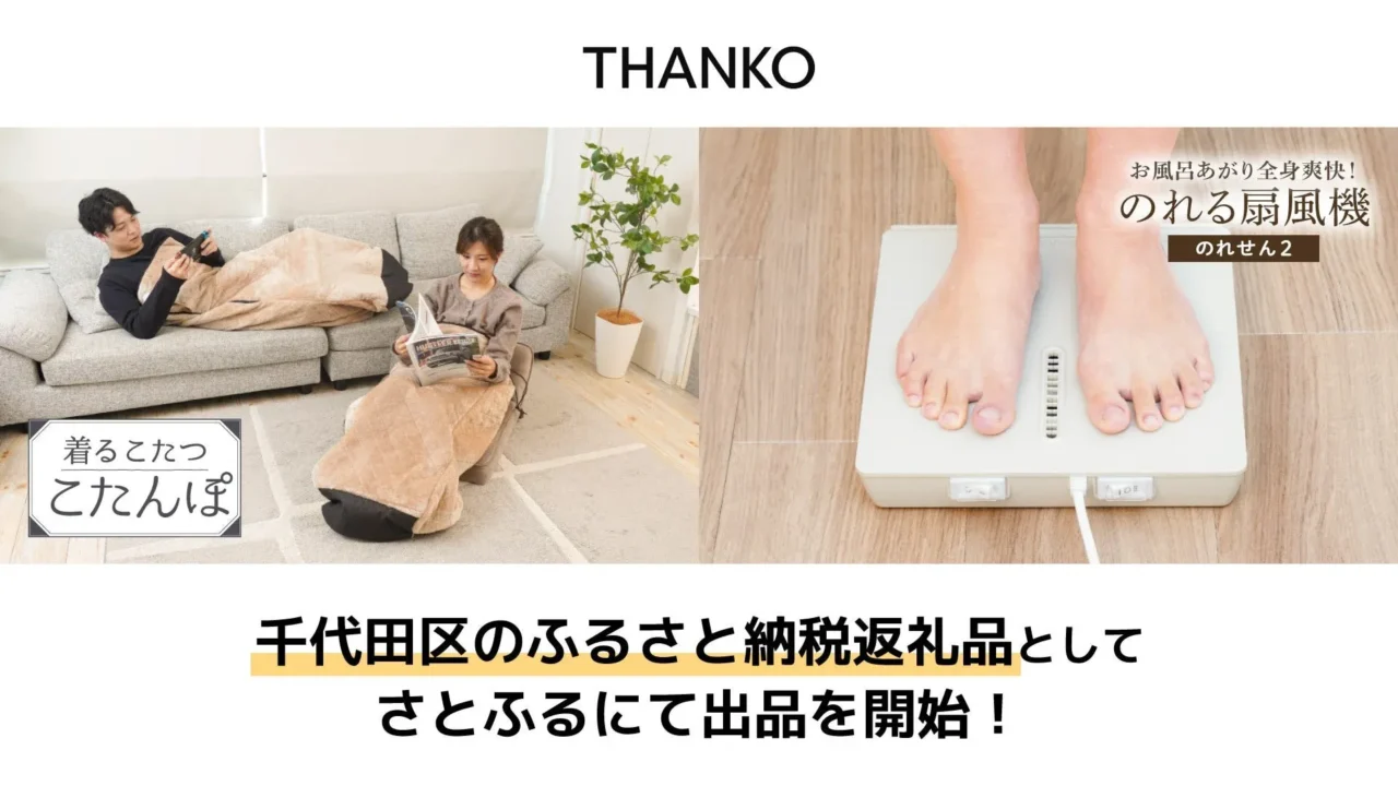 【千代田区ふるさと納税】冬は「着るこたつ」、夏は「乗れる扇風機」！サンコーのアイデア家電が返礼品に登場