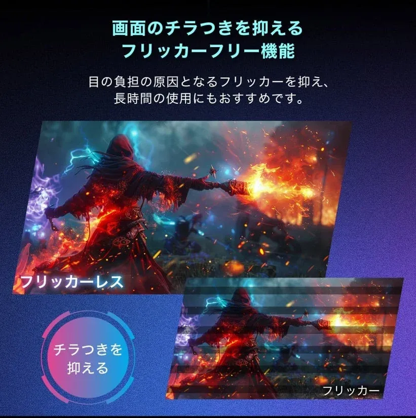 画面のチラつきを抑えるフリッカーフリー機能