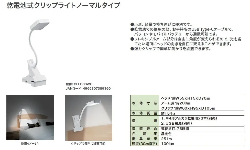 乾電池式クリップライトノーマルタイプ