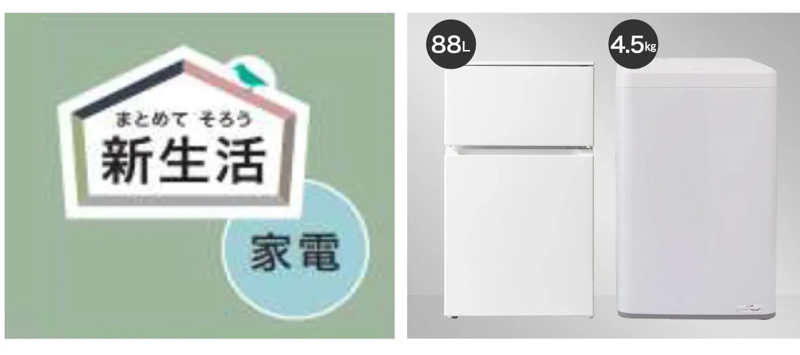 まとめてそろぅ 新生活 家電 88L 4.5kg
