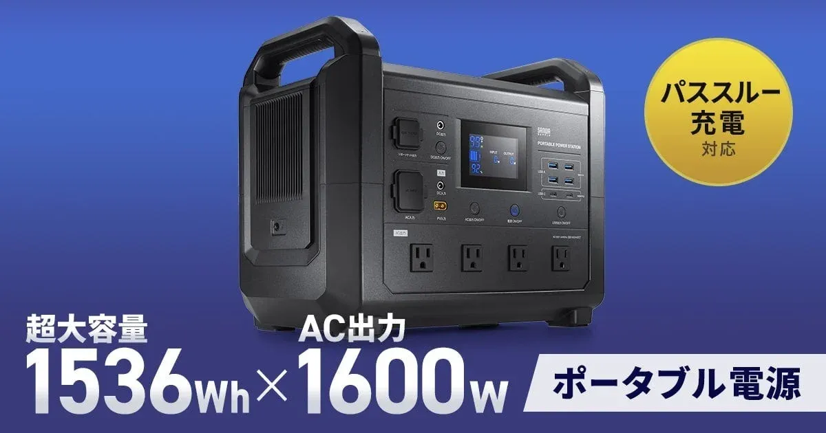 たった2時間で満充電！1536Wh＆1600W出力の頼れるポータブル電源「BTL-RDC38」で、毎日に安心と自由を