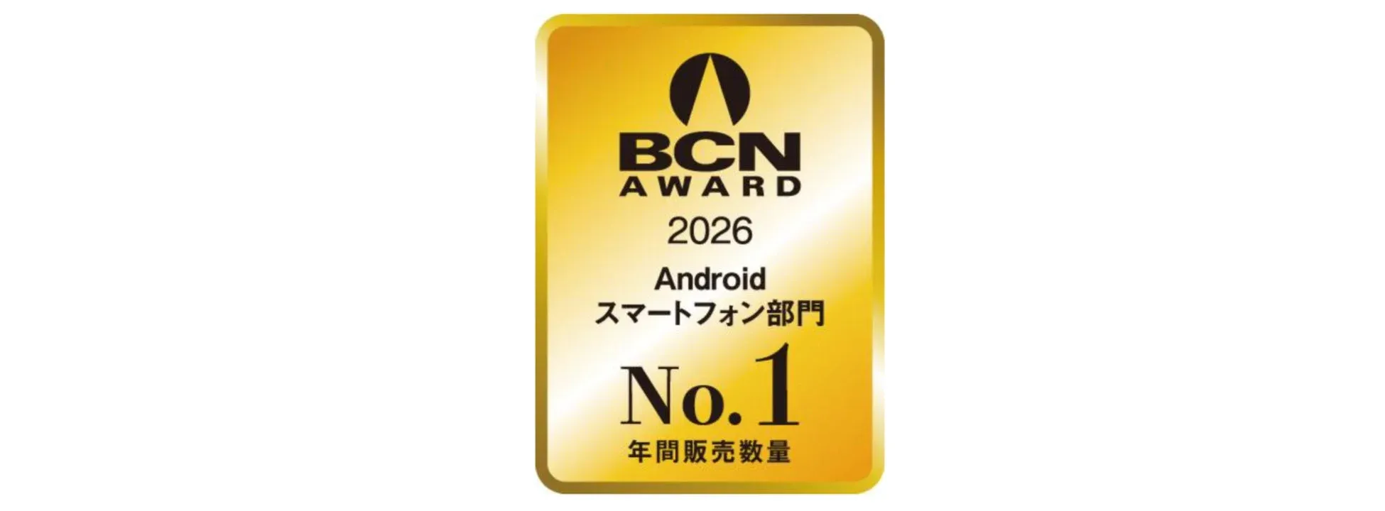 BCN AWARD 2026 Android スマートフォン部門 No.1 年間販売数量のバッジを示す画像