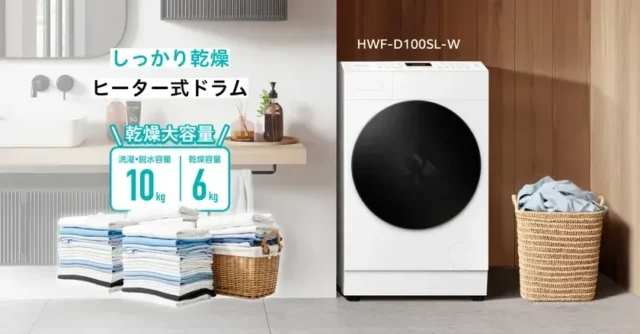 家事の負担を軽く！乾燥6kg対応、ハイセンスのドラム式洗濯乾燥機「HWF-D100SL-W」が登場