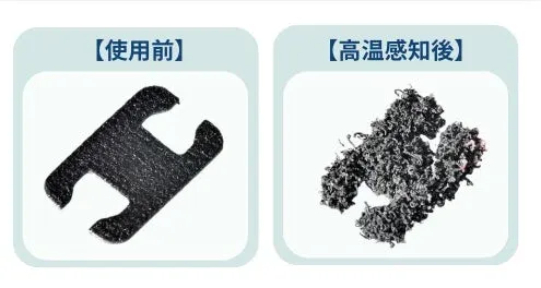 【使用前】【高温感知後】