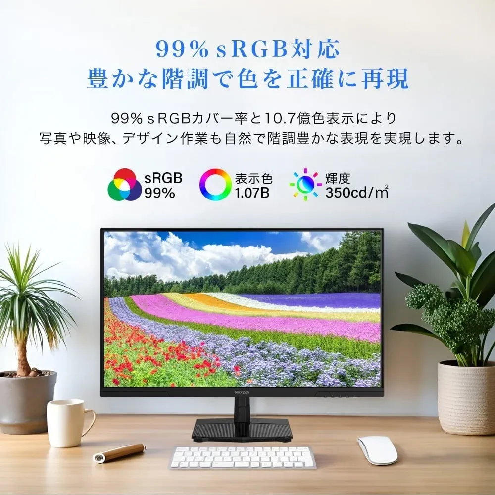 99% sRGB対応 豊かな階調で色を正確に再現