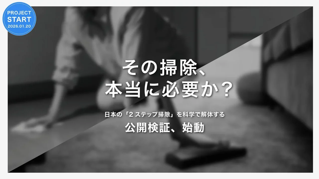 「その掃除、本当に必要？」日本の家事を変える「1ステップ掃除」の公開検証がスタート！