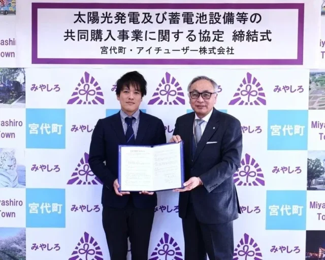 埼玉県宮代町とアイチューザーが連携！家庭用太陽光発電の共同購入で、お得にエコな暮らしを始めよう