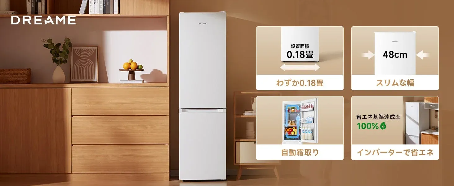 DREAME 設置面積 0.18畳 わずか0.18畳 48cm スリムな幅 自動霜取り 省エネ基準達成率 100% インバーターで省エネ