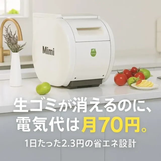 「腐る・臭う・溜まる」から卒業！家庭の生ごみ問題を解決する「Mimi600」で快適なキッチンライフを
