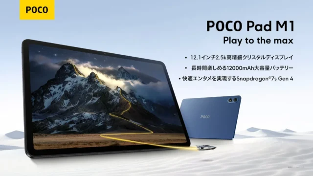 大画面と大容量バッテリーでエンタメも仕事も！「POCO Pad M1」があなたの毎日を彩る