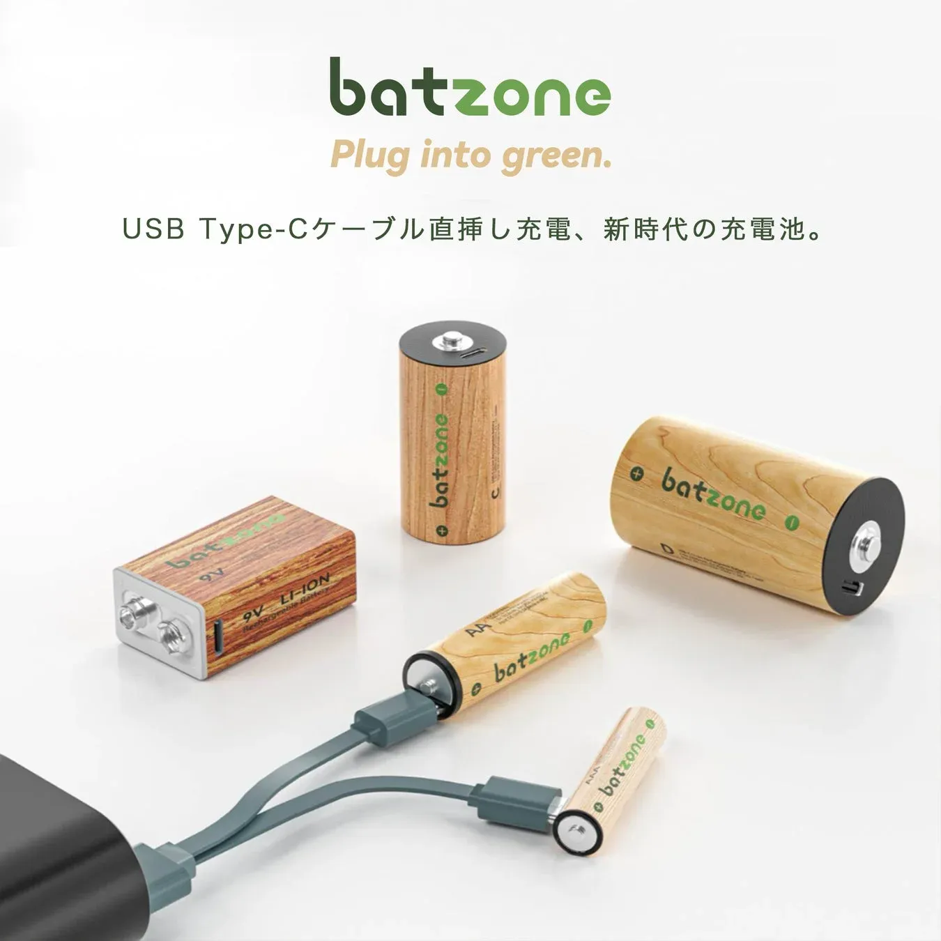 batzoneの製品ラインナップ