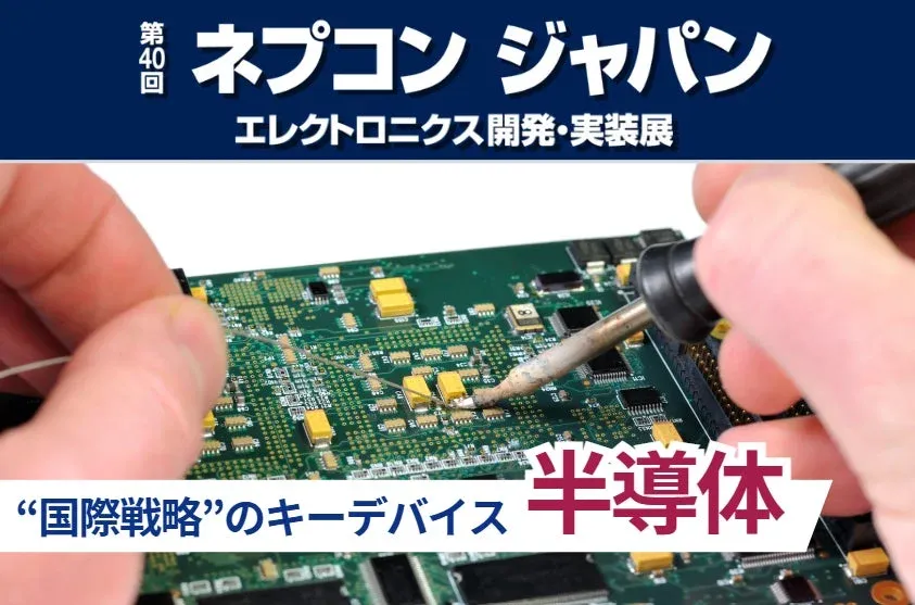 第40回 ネプコン ジャパン エレクトロニクス開発・実装展の様子