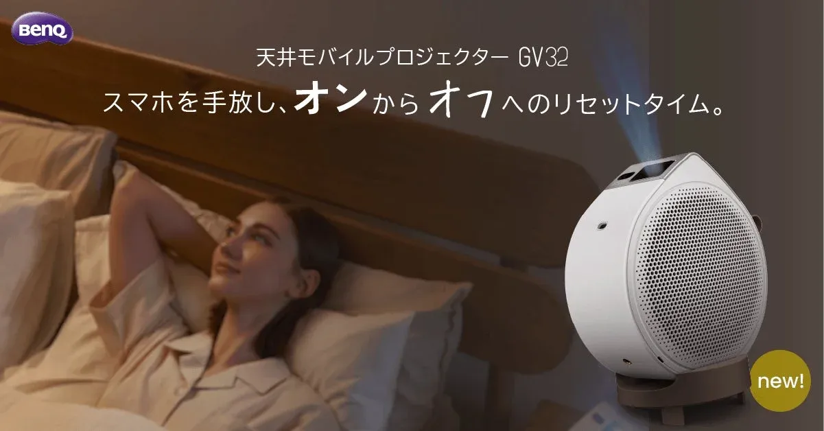 BenQから新モバイルプロジェクター「GV32」が登場！寝室が映画館に変わる、天井投影をもっと身近に