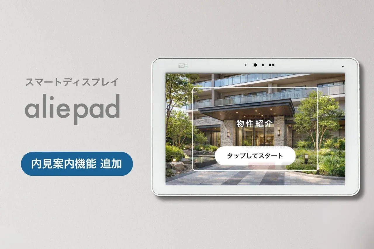 賃貸内見が「暮らす体験」に変わる！スマートディスプレイ「aliepad」新機能で理想の住まいがもっと身近に
