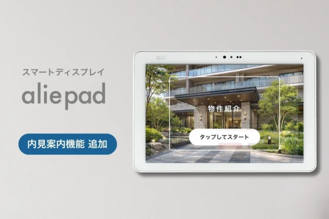 賃貸内見が「暮らす体験」に変わる！スマートディスプレイ「aliepad」新機能で理想の住まいがもっと身近に