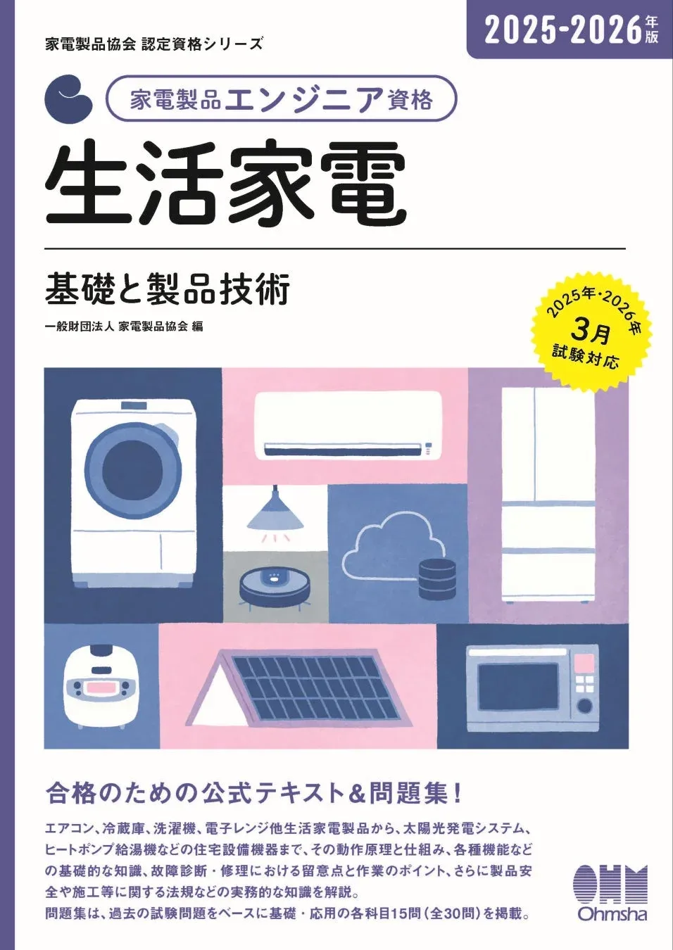 家電製品エンジニア資格 生活家電 基礎と製品技術