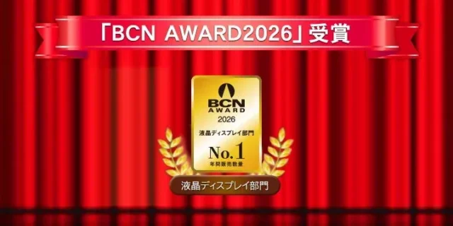 アイ・オー・データ機器、液晶ディスプレイ部門で10年連続「BCN AWARD」最優秀賞受賞の快挙！