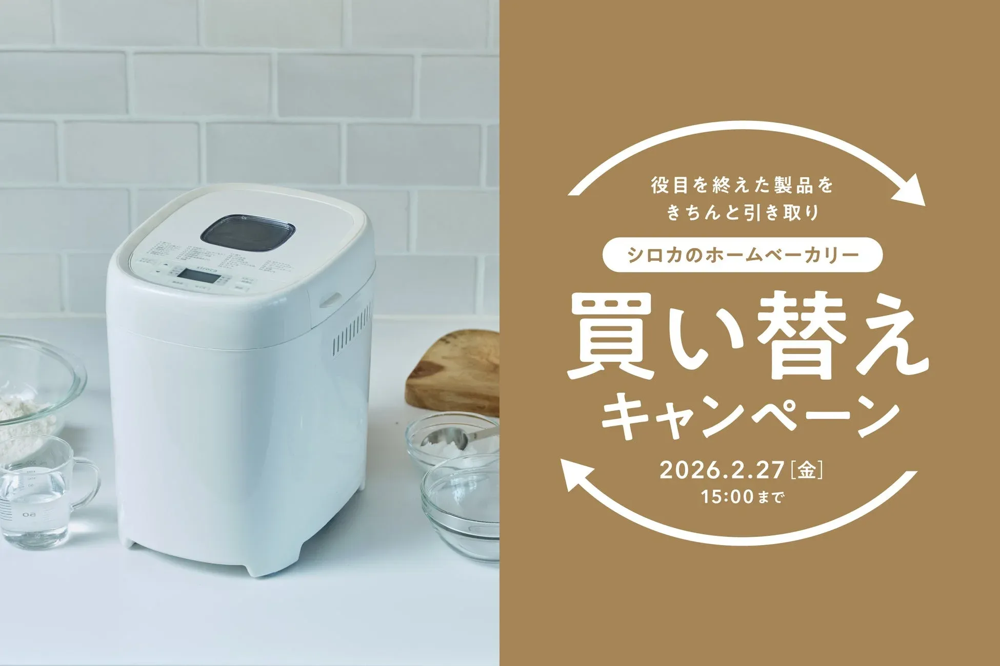 シロカのホームベーカリー 買い替えキャンペーン