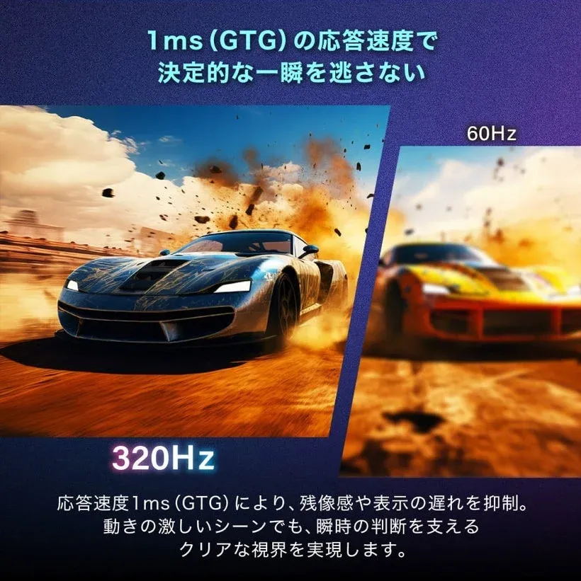 1ms (GTG) の応答速度で決定的な一瞬を逃さない