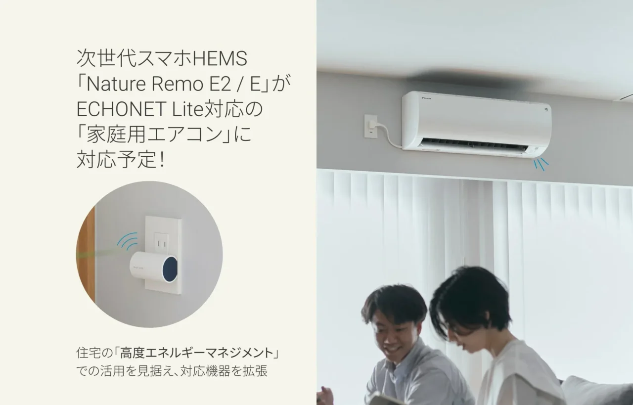 未来の省エネ住宅がぐっと身近に！Nature Remo E2 / Eが家庭用エアコンと連携、高度エネルギーマネジメントで快適な暮らしを