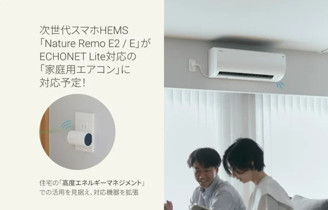 未来の省エネ住宅がぐっと身近に！Nature Remo E2 / Eが家庭用エアコンと連携、高度エネルギーマネジメントで快適な暮らしを