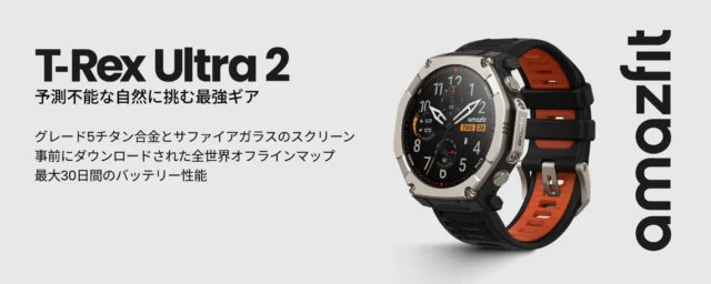 極限に挑むあなたのための相棒！プロ仕様スマートウォッチ「Amazfit T-Rex Ultra 2」が登場