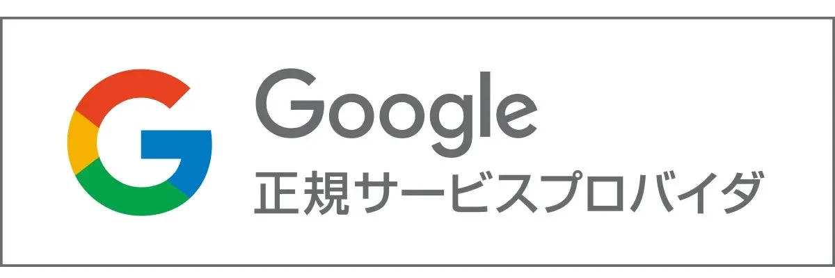 Google 正規サービスプロバイダ