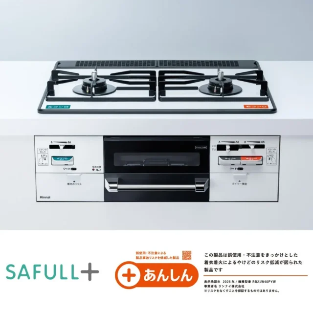 経済産業省「+あんしん」受賞！シニア世代の暮らしに寄り添うガスコンロ「SAFULL+」で安心の食卓を