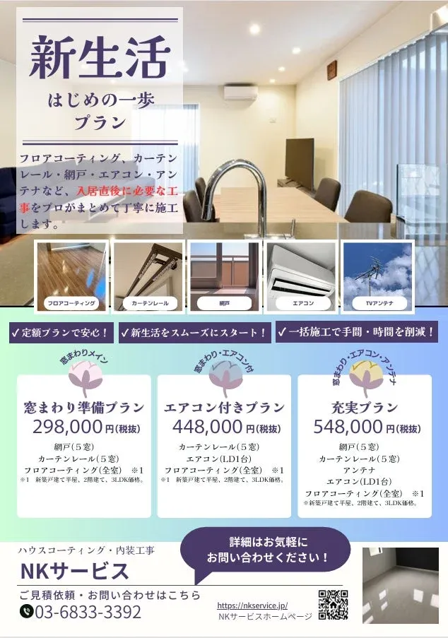 新生活はじめの一歩プラン 詳細