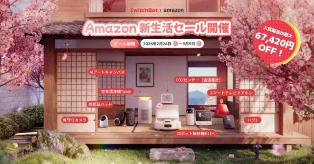 春からの暮らしをもっと快適に！SwitchBotがAmazon新生活セールで最大67,420円OFF