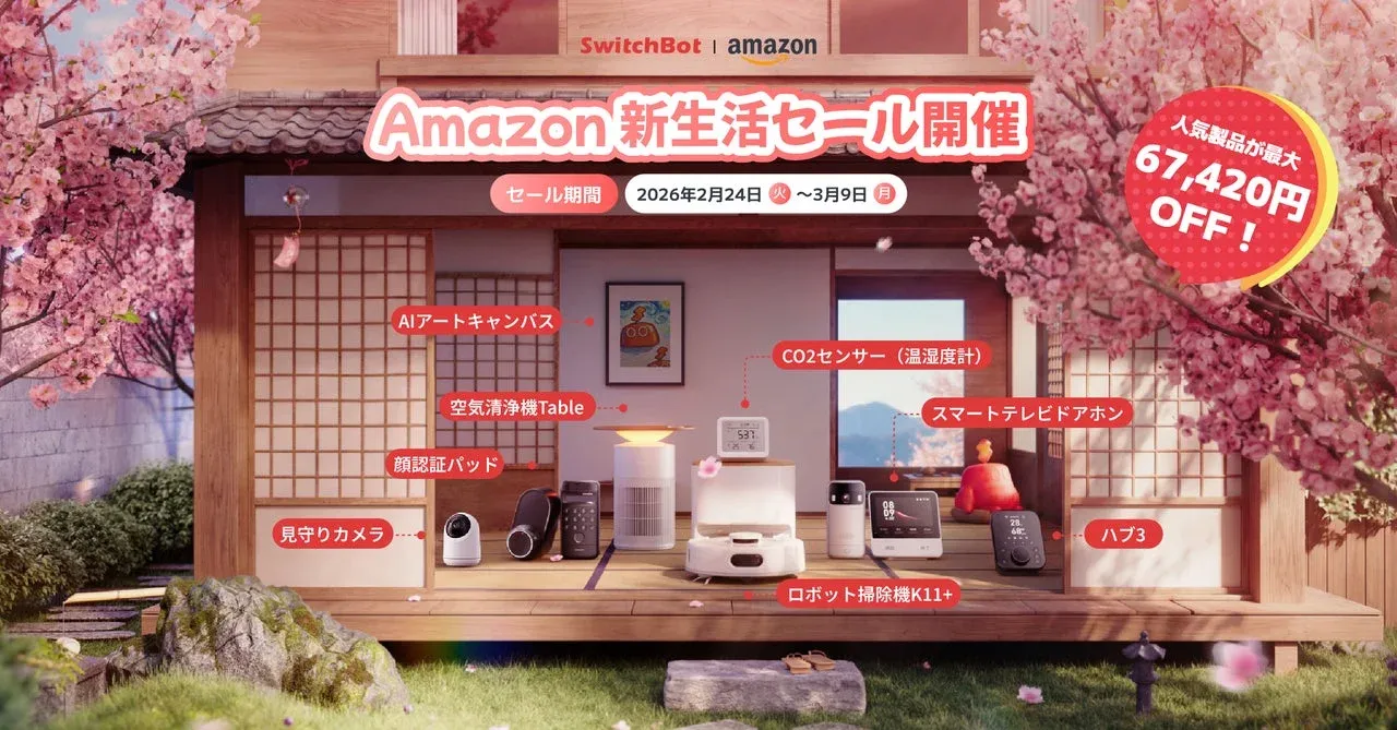 春からの暮らしをもっと快適に!SwitchBotがAmazon新生活セールで最大67,420円OFF