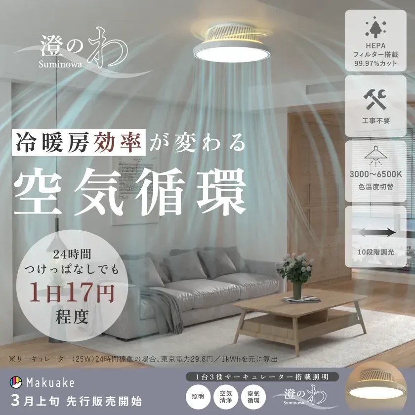 澄のわ Suminowa 冷暖房効率