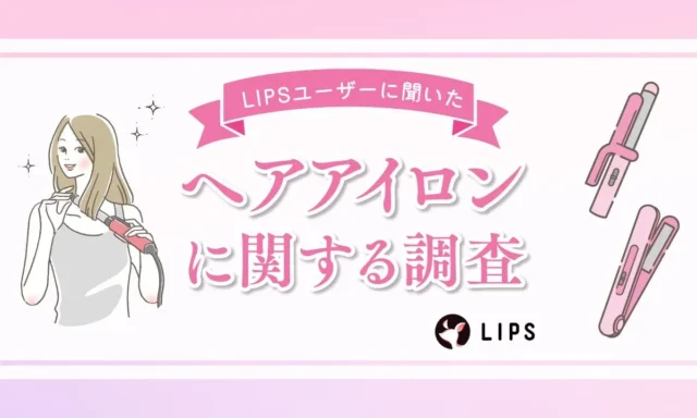 ヘアアイロンはもはや毎日の必需品！LIPSユーザー599名の調査から見えた、選び方の本音と人気ブランド