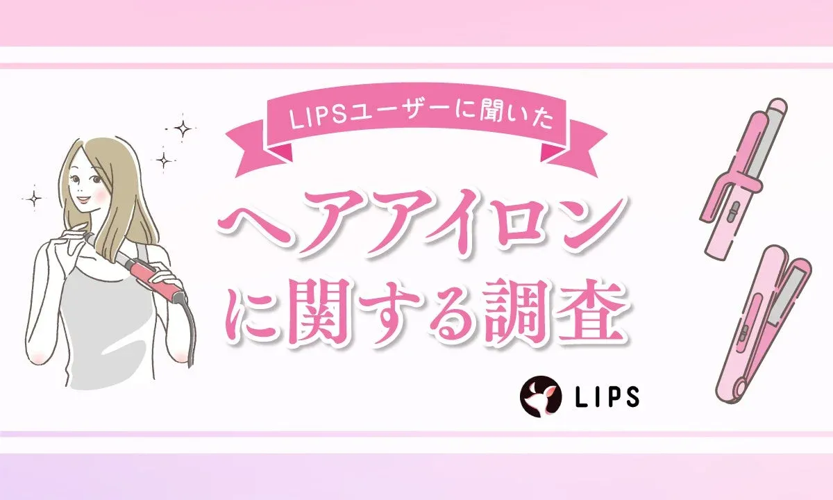 ヘアアイロンはもはや毎日の必需品！LIPSユーザー599名の調査から見えた、選び方の本音と人気ブランド