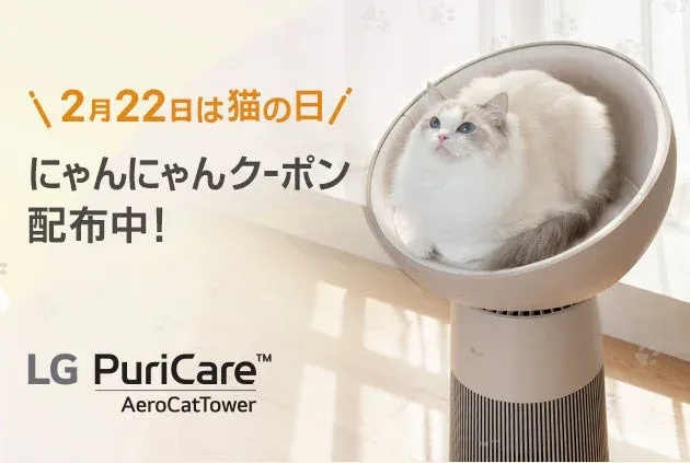 愛猫に最高のプレゼントを！猫の日記念「LG PuriCare™ AeroCatTower」が22%オフ！快適な暮らしを叶えるマルチ機能空気清浄機