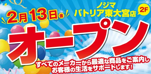 ノジマ パトリア東大宮店が2月13日オープン！お得なセールと嬉しい特典で新生活をサポート