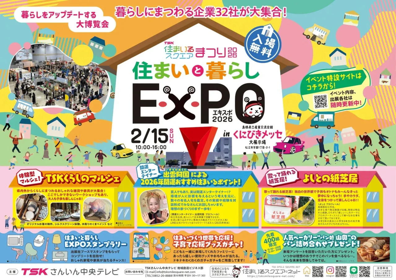 島根・鳥取で住まいと暮らしを考えるなら「TSK住まいるスクエアまつり」へ！2月15日開催