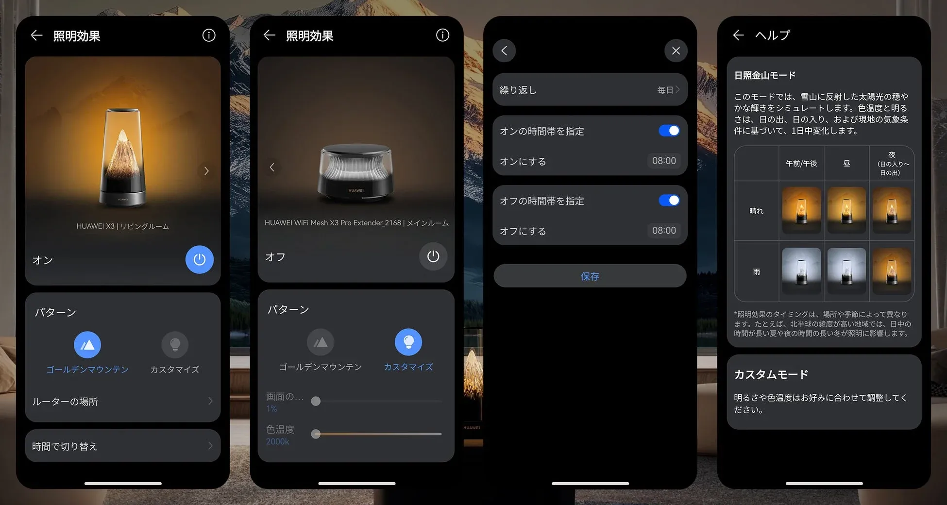 HUAWEI製スマートデバイスの照明効果設定アプリ