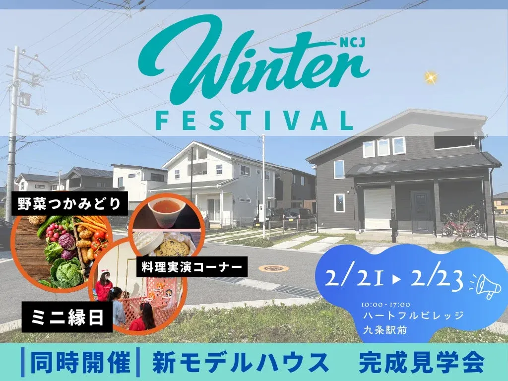 【2/16〜2/23開催】家族で楽しむ住まいイベント「ハートフルビレッジ九条駅前 Winter Festival」で理想の家を見つけよう!