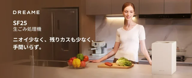 生ごみストレスにサヨナラ！AI搭載「Dreame SF25」でキッチンをもっと快適に、助成金で賢く手に入れよう