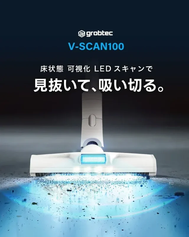 「掃除したはずなのに…」を解決！見えないホコリを可視化するLED“スキャン掃除機”「V-SCAN100」が登場