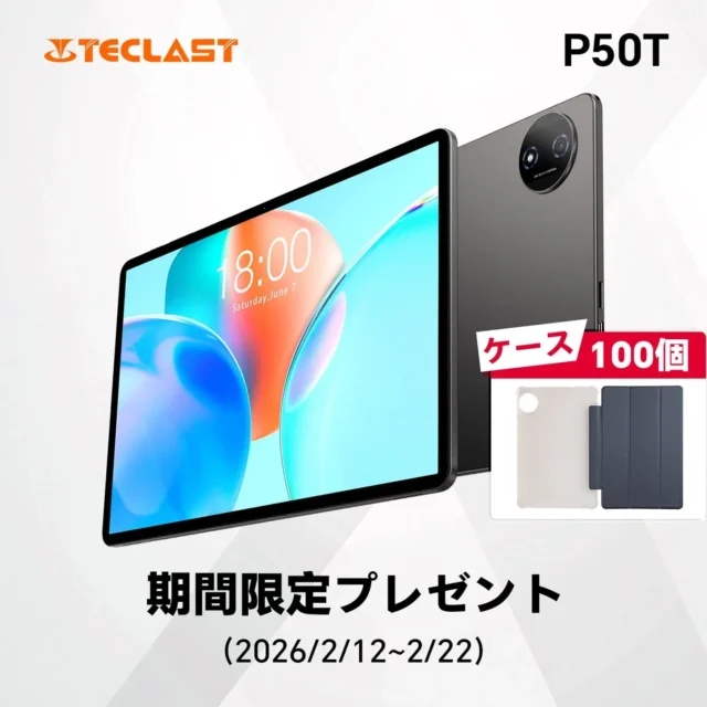 Teclast P50Tタブレットが期間限定でお得！ケース100個プレゼントキャンペーンを見逃すな！