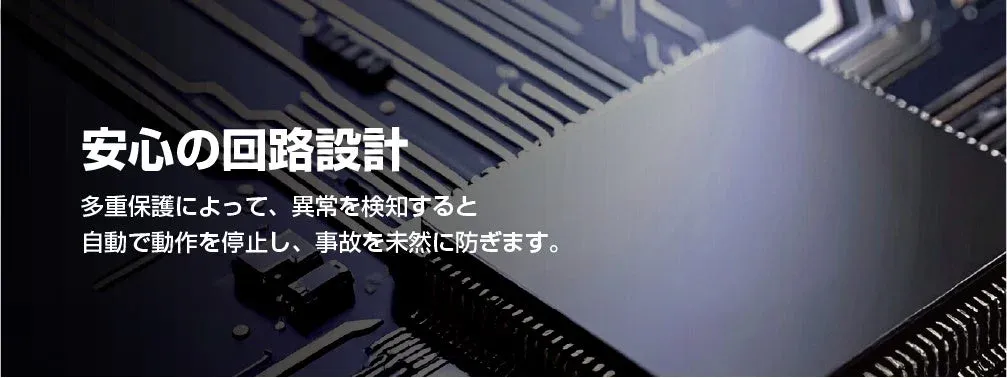 安心の回路設計