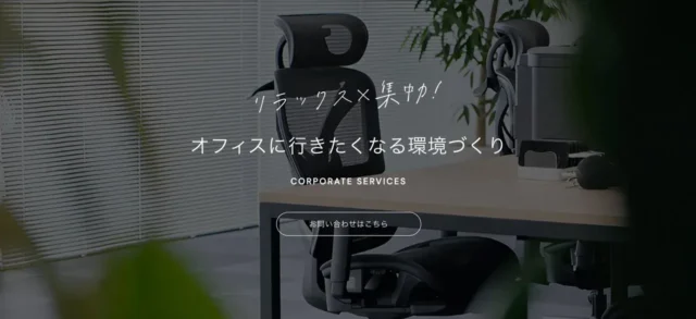 法人導入2,000社突破！「COFO」が創る、リラックスと集中を両立するオフィス空間