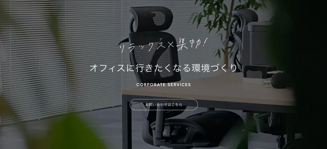 法人導入2,000社突破！「COFO」が創る、リラックスと集中を両立するオフィス空間