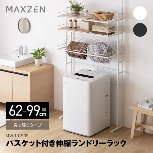 MAXZENから新登場！横幅60cmのスリムな突っ張り式ランドリーラックで、洗濯スペースをもっと快適に